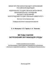 book Методы оценки загрязнений окружающей среды: учебно-методическое пособие для бакалавров и магистрантов направлений подготовки "Экология и природопользование", "Техносферная безопасность"