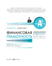 book Финансовая грамотность. 10 класс, 11 класс: социально-экономический профиль : рабочая тетрадь