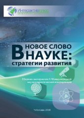 book Новое слово в науке: стратегии развития: сборник материалов V Международной научно-практической конференции