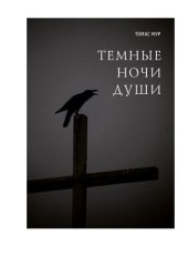 book Темные ночи души