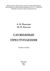 book Служебные преступления: учебное пособие