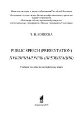 book Public speech (Presentation): Публичная речь (Презентация) : учебное пособие по английскому языку