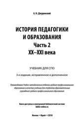 book История педагогики и образования в 2 ч. Часть 2. XX - XXI вв