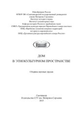 book Дом в этнокультурном пространстве: сборник научных трудов