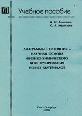 book Диаграммы состояния - научная основа физико-химического конструирования новых материалов: учебное пособие