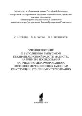 book Учебное пособие к выполнению выпускной работы магистра на примере исследования напряженно-деформированного состояния деревоклееных балочных конструкций, усиленных стеклотканью