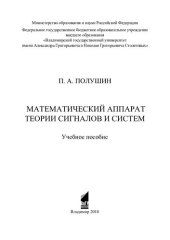 book Математический аппарат теории сигналов и систем: учебное пособие