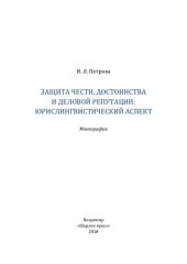 book Защита достоинства и деловой репутации: юрислингвистический аспект: монография