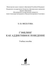 book Гэмблинг как аддиктивное поведение: учебное пособие