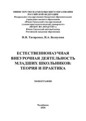 book Естественнонаучная внеурочная деятельность младших школьников: теория и практика: монография