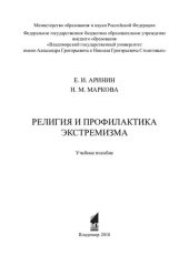 book Религия и профилактика экстремизма: учебное пособие