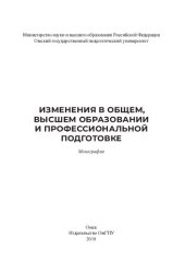 book Изменения в общем, высшем образовании и профессиональной подготовке: монография