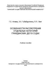 book Особенности рассмотрения отдельных категорий гражданских дел в судах: учебное пособие