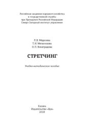 book Стретчинг: учебно-методическое пособие