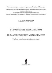 book Управление персоналом: Human resource management : учебное пособие по английскому языку