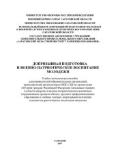 book Допризывная подготовка и военно-патриотическое воспитание молодежи: учебно-методическое пособие для руководителей образовательных организаций, преподавателей-организаторов ОБЖ и БЖ по организации обучения граждан Российской Федерации начальным знаниям в о