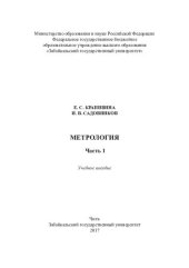 book Метрология: учебное пособие