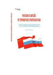 book Россия и Китай: от проектов к результатам: материалы Международного научного форума магистрантов, аспирантов и молодых ученых и вузов Ассоциации Дальнего Востока и Сибири Российской Федерации и северо-восточных регионов Китайской Народной Республики (АВРИ