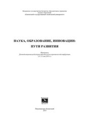 book Наука, образование, инновации: пути развития: материалы Десятой национальной (всероссийской) научно-практической конференции (21-23 мая 2019г.)