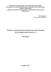 book Теория и технология экологического образования детей дошкольного возраста: монография