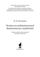 book Основы исследовательской деятельности студентов: учебное пособие для колледжей культуры и искусства