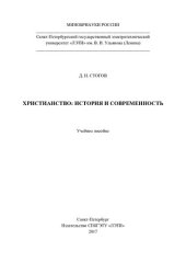 book Христианство: история и современность: учебное пособие