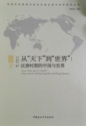 book 从“天下”到“世界”：汉唐时期的中国与世界