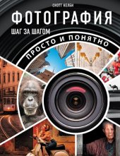 book Фотография шаг за шагом. Просто и понятно