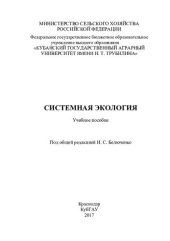 book Системная экология: учебное пособие