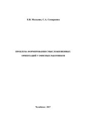 book Проблема формирования смысложизненных ориентаций у офисных работников: [монография]