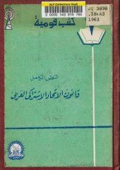 book النصّ الكامل قانون الاتحاد الاشتراكي العربي