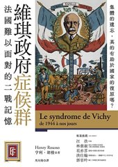 book 維琪政府症候群：法國難以面對的二戰記憶