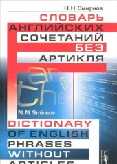 book Словарь английских сочетаний без артикля / Dictionary of English Phrases without Articles