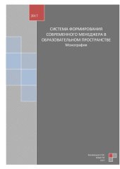 book Система формирования современного менеджера в образовательном пространстве: монография