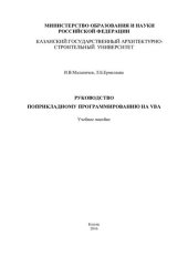 book Руководство по прикладному программированию на VBA: учебное пособие