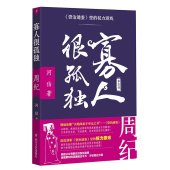 book 寡人很孤独—《资治通鉴》里的权力游戏①（周纪）: 《资治通鉴》里的权力游戏