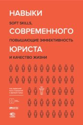 book Навыки современного юриста. Soft skills, повышающие эффективность и качество жизни: учебно-практическое пособие для практикующий юристов, а также студентов высших учебных заведений, обучающихся по специальности и направлению 40.00.00 Юриспруденция