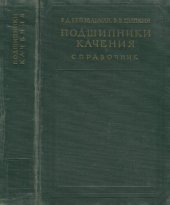 book Подшипники Качения. Справочник