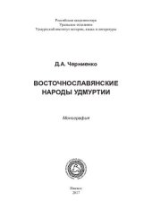 book Восточнославянские народы Удмуртии: монография