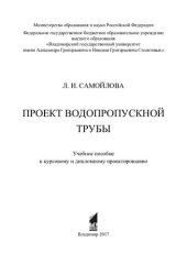 book Проект водопропускной трубы: учебное пособие к курсовому и дипломному проектированию