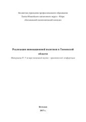 book Реализация инновационной политики в Тюменской области: материалы IV, V межрегиональной научно-практической конференции