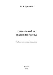 book Социальный PR. Теория и практика: учебное пособие для бакалавров