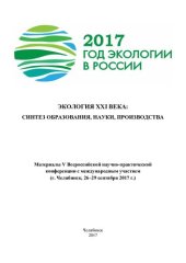 book Экология XXI века: синтез образования, науки, производства: материалы V Всероссийской научно-практической конференции с международным участием (г. Челябинск, 26-29 сентября 2017 г.)