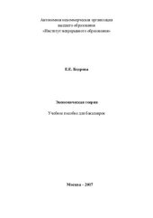 book Экономическая теория: учебное пособие для бакалавров