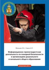 book Информационно-пропагандистская деятельность по пожарной безопасности в организациях дошкольного и начального общего образования: учебное пособие для курсантов, студентов и слушателей образовательных организаций МЧС России