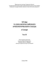 book Труды VI (XXII) Всероссийского археологического съезда в самаре. В 3-х т. Т. 3