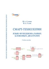 book Смарт-технологии: язык функциональных блоковых диаграмм : учебное пособие