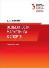 book Особенности маркетинга в спорте: учебное пособие : для студентов, обучающихся по программе магистратуры по направлениям подготовки 43.04.01 "Сервис", 49.04.01 "Физическая культура"