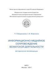 book Информационно-медийное сопровождение вожатской деятельности: методические рекомендации