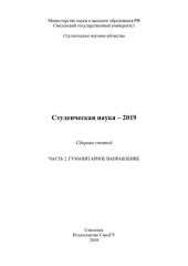 book Студенческая наука – 2019 Сборник статей. Ч. 2: Гуманитарное направление